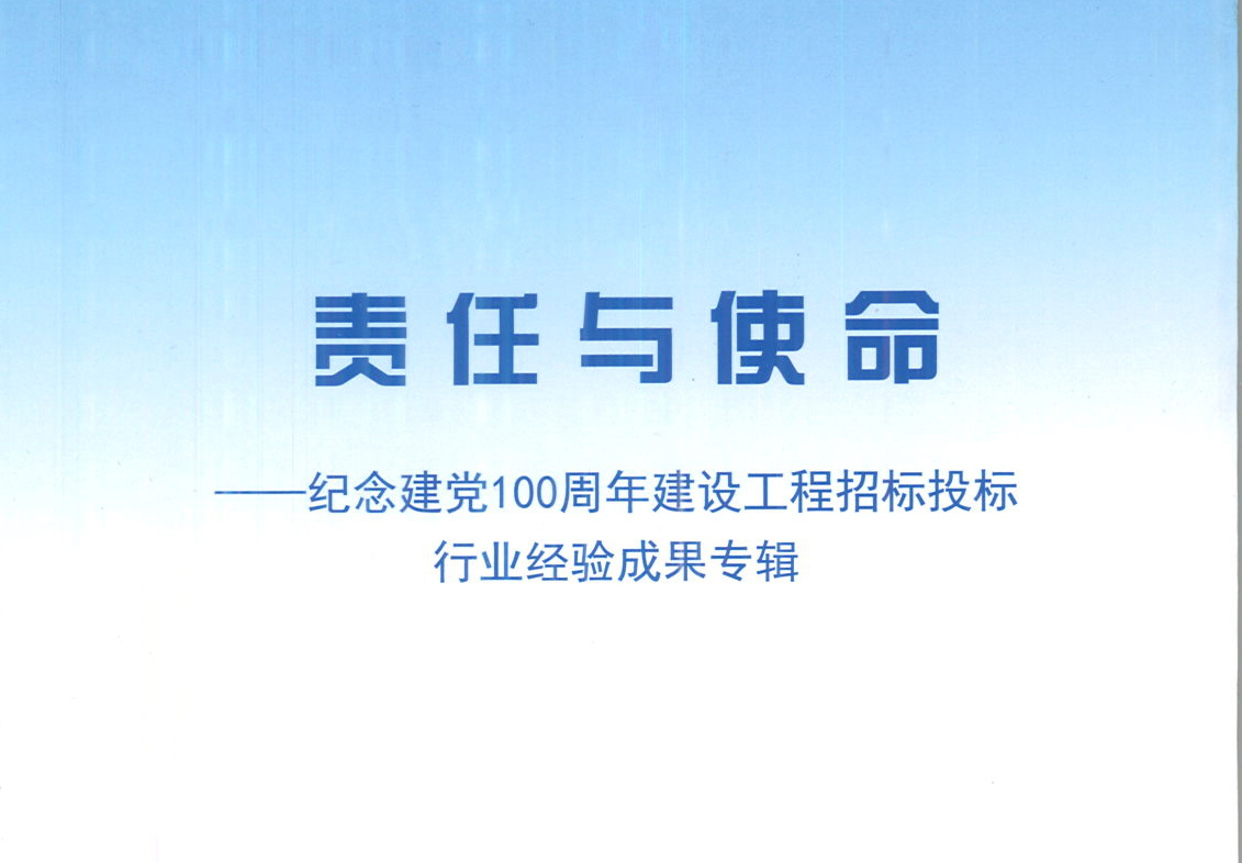 IOS/安卓通用版/手机APP下载MK体育·(中国)官方网站《强化政治意识，不断推进民营企业创新发展》经验成果，编入由中国土木工程学会建筑市场与招标投标研究分会开展的《责任与使命——纪念建党100周年建设工程招标投标行业经验成果专集》