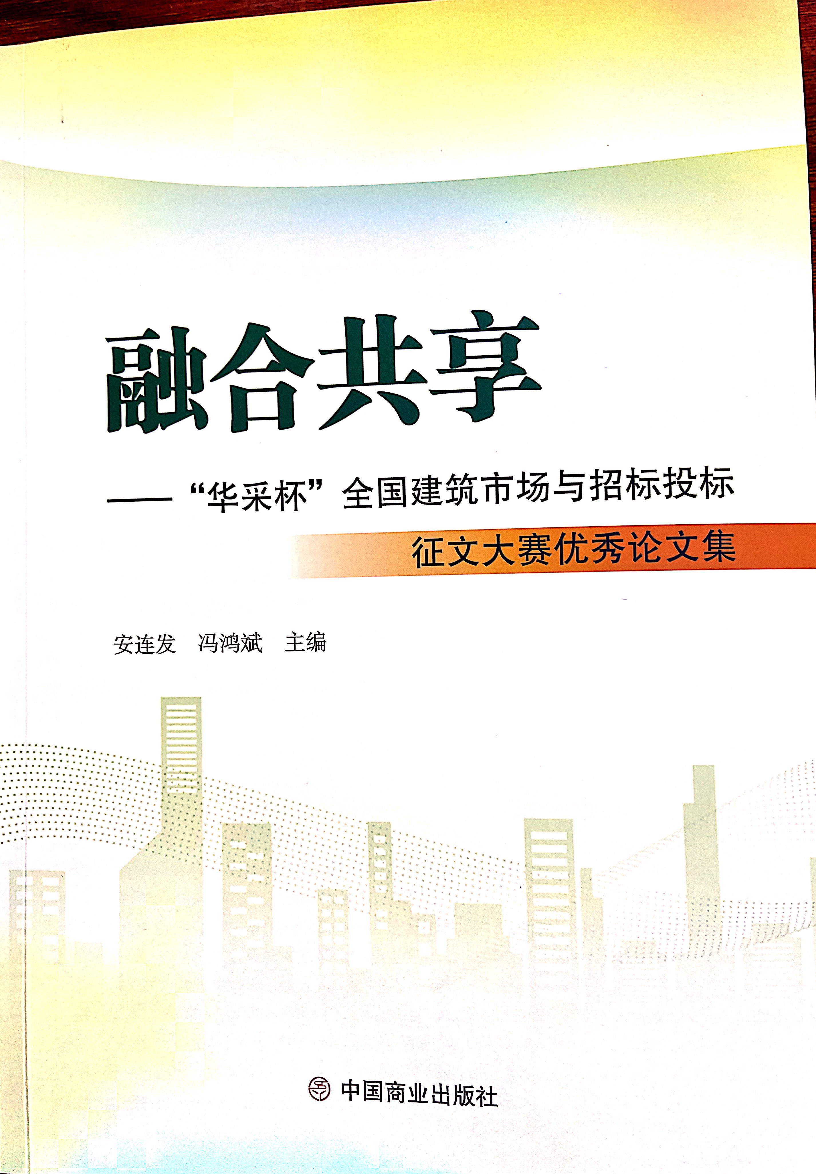 IOS/安卓通用版/手机APP下载MK体育·(中国)官方网站《全过程工程咨询各结算的服务目标和职责研究》编入中国商业出版社出版《融合共享——“IOS/安卓通用版/手机APP下载杯”全国建筑市场与招标投标》征文大赛优秀论文集